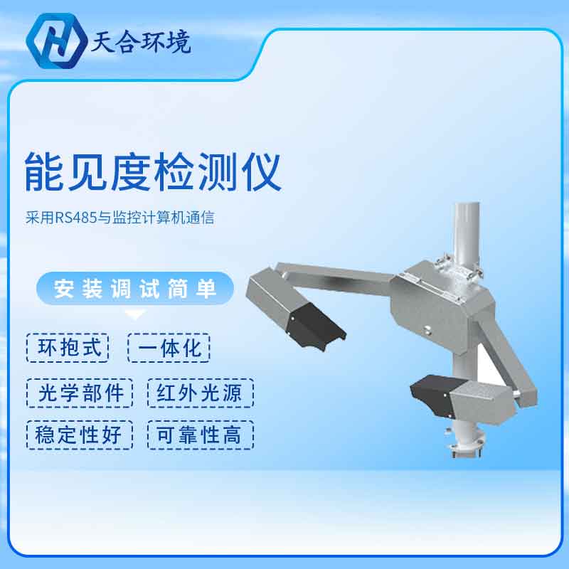 隧道能見度傳感器新款應用優勢