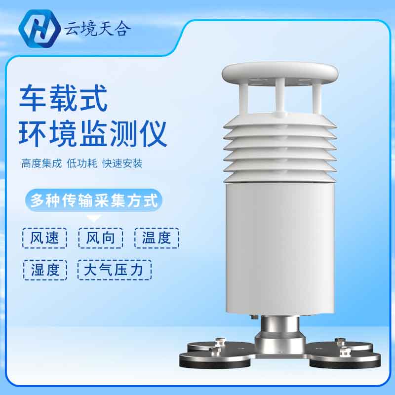 車載氣象站-移動氣象監測設備介紹